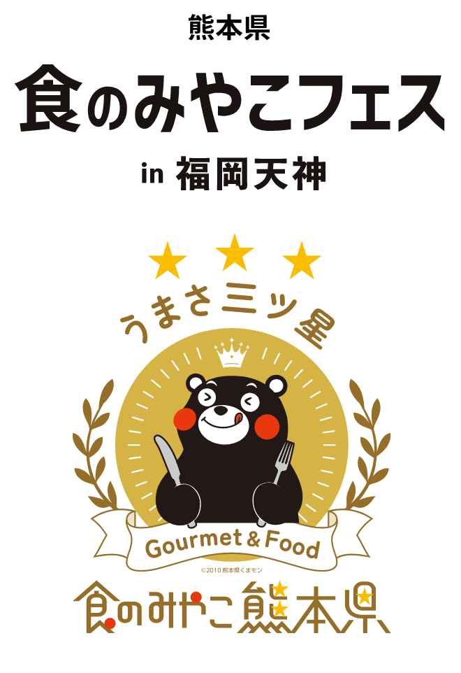 食のみやこフェス