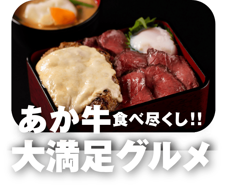 あか牛