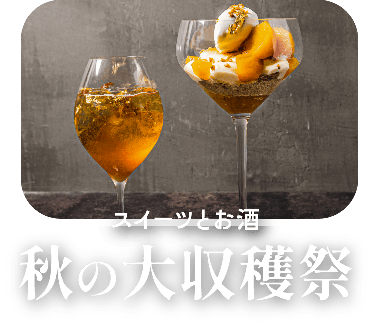 秋の大収穫祭