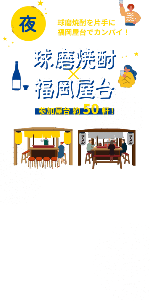 球磨焼酎×福岡屋台