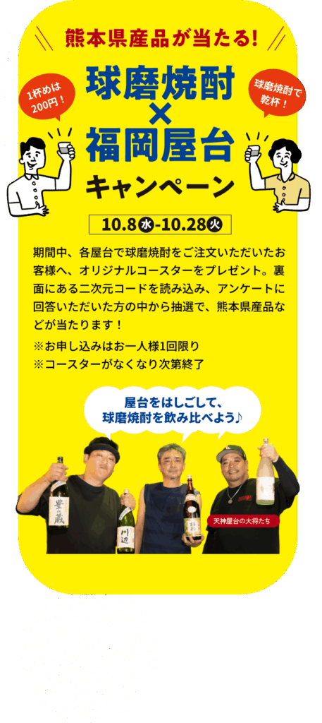 球磨焼酎×福岡屋台キャンペーン