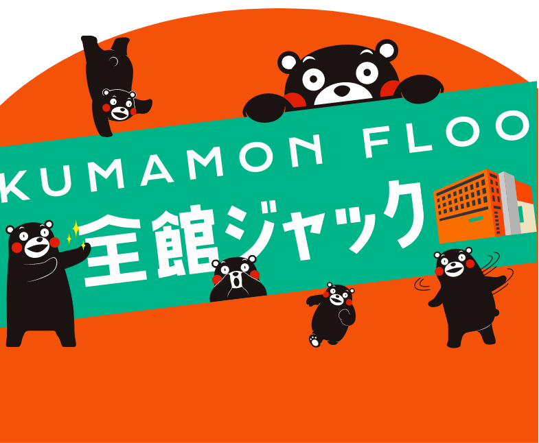 全館ジャック