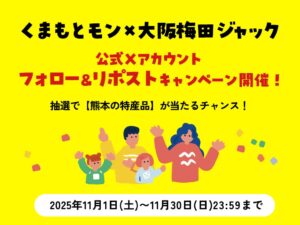 フォロー＆リポストキャンペーン