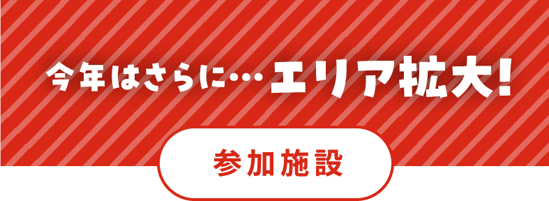 エリア拡大！