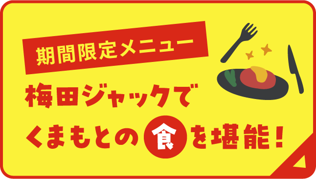 期間限定メニュー