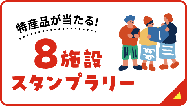 8施設スタンプラリー