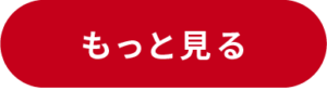 もっと見る