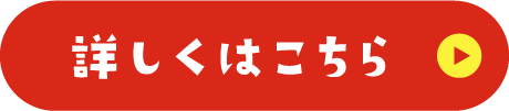 詳しくはこちら