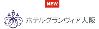 ホテルグランヴィア大阪