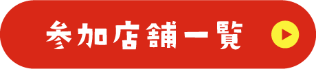 参加店舗一覧
