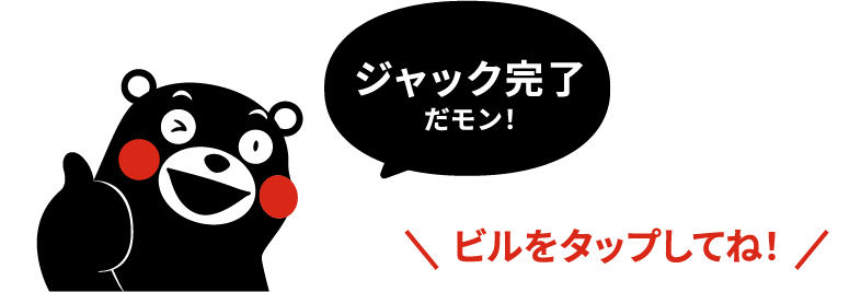ビルをタップしてね！