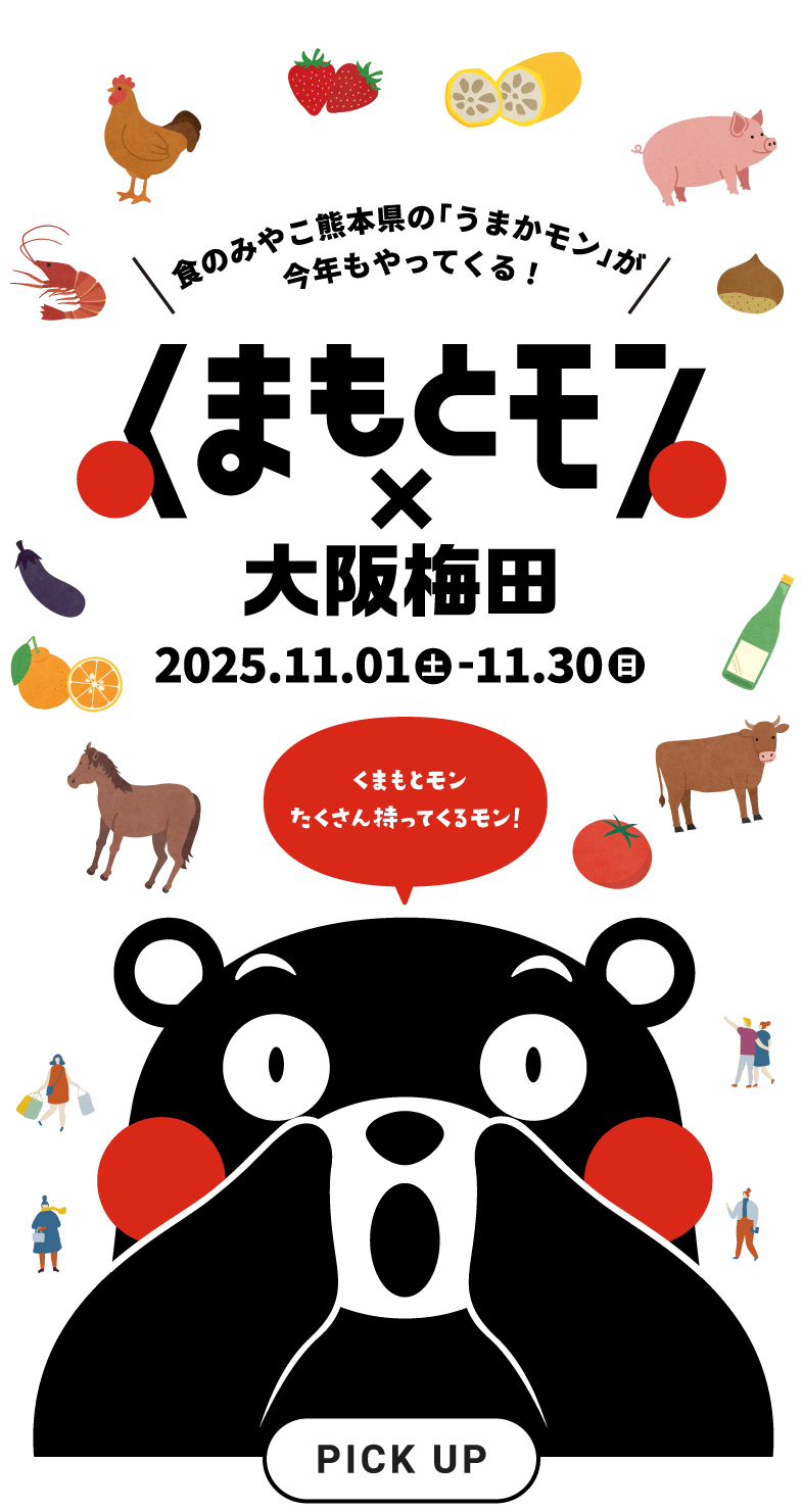 くまもとモン×大阪梅田