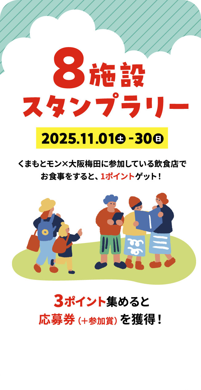 8施設スタンプラリー