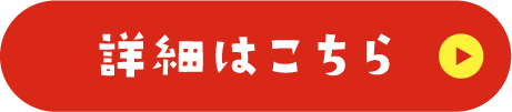 詳細はこちら