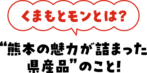 ”熊本の魅力が詰まった県産品”のこと！