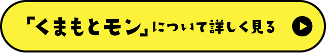 「くまもとモン」について詳しく見る