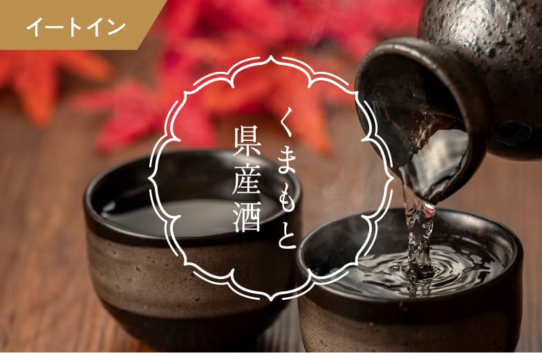 くまもと県産酒 イートイン