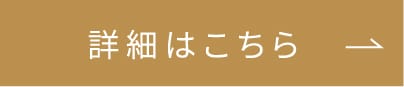 詳細はこちら