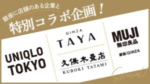 特別コラボ企画