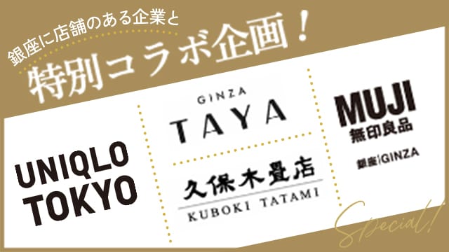 特別コラボ企画