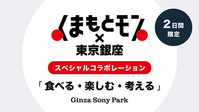 くまもとモン×GinzaSonyPark