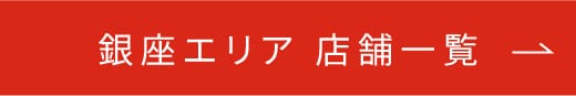 銀座エリア店舗一覧
