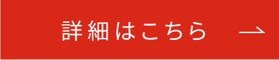 詳細はこちら