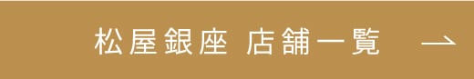 松屋銀座店舗一覧