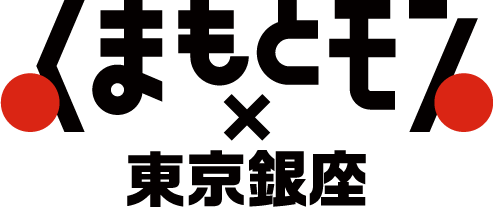 くまもとモン×東京銀座