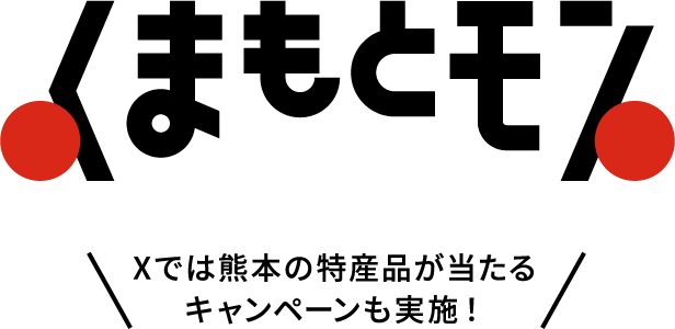 Xでは熊本の特産品が当たるキャンペーンも実施！