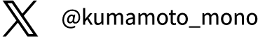 くまもとモン公式X