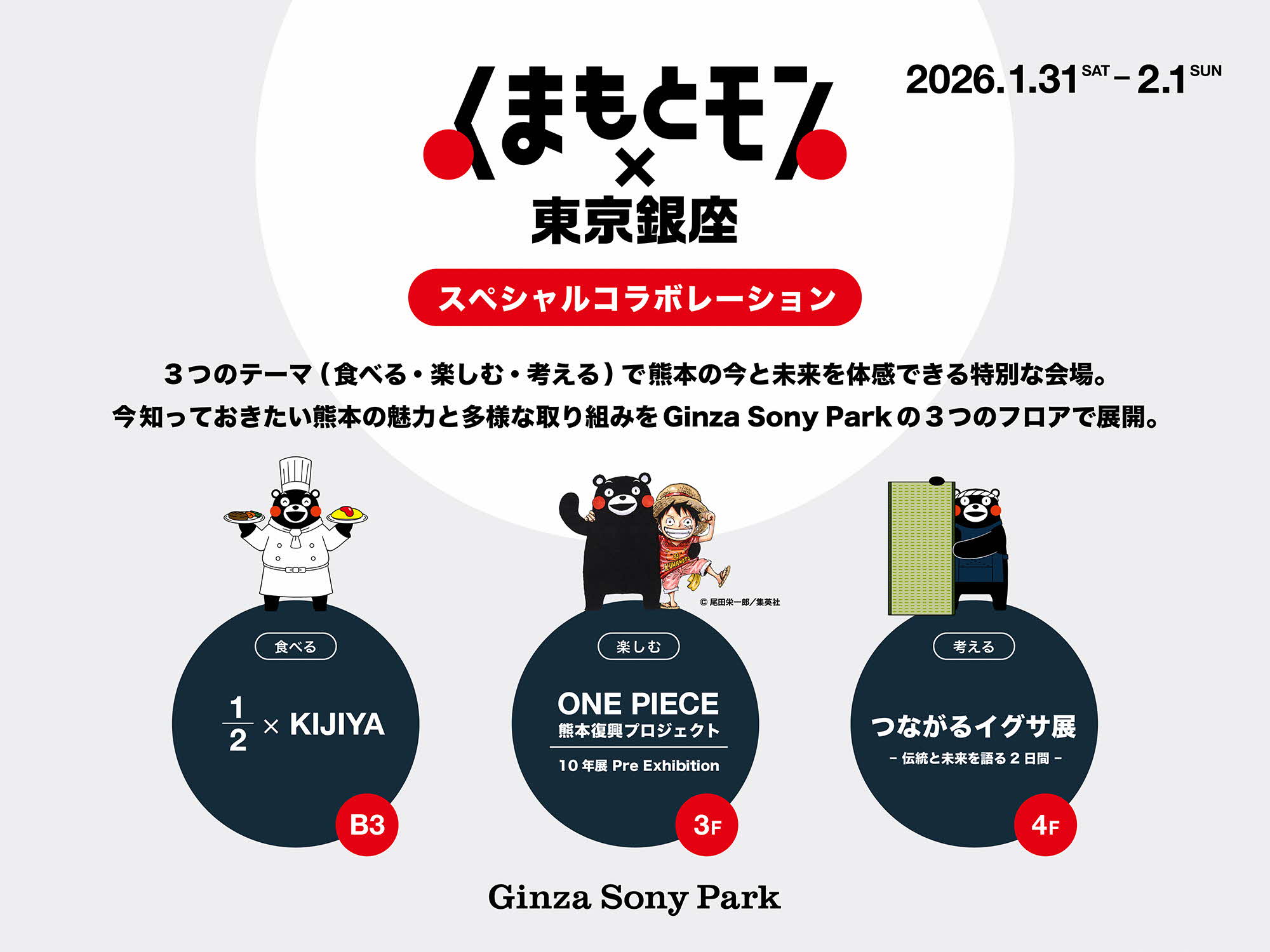 Ginza Sony Parkとのスペシャルコラボレーション