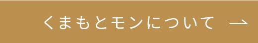 くまもとモンについて