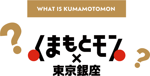 くまもとモンとは