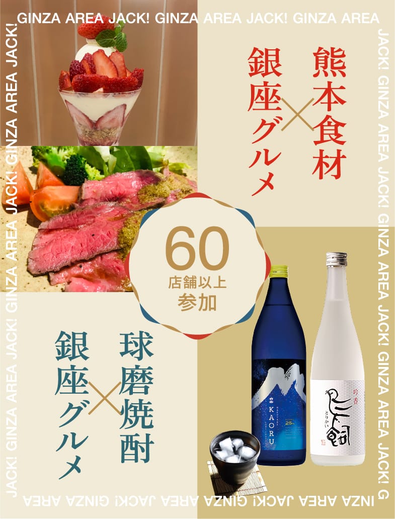 熊本食材×銀座グルメ、熊焼酎×銀座グルメ