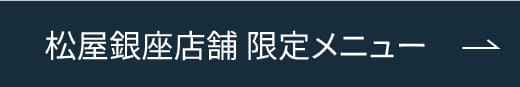 松屋銀座店舗限定メニュー