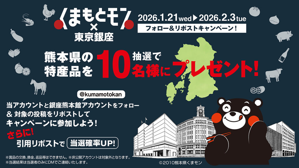 フォロー&リポストキャンペーン!熊本県の特産品が10名様に当たる フォロー&リポストキャンペーン!熊本県の特産品が10名様に当たる