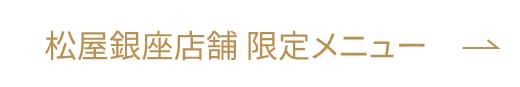 松屋銀座店舗限定メニュー