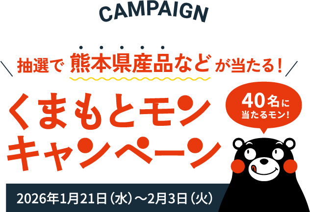 くまもとモンキャンペーン