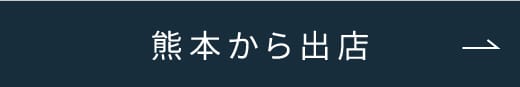 熊本から出店