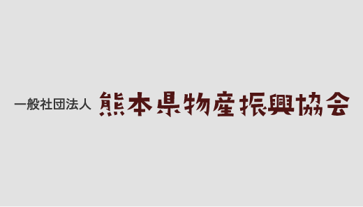 熊本県物産振興協会