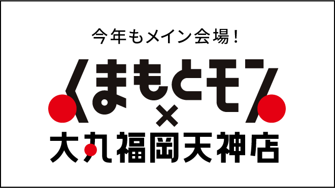 くまもとモン×大丸福岡天神店