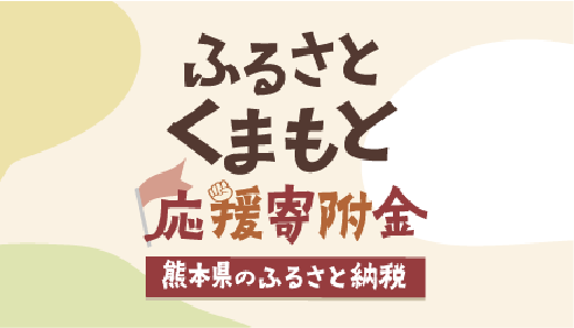 ふるさと熊本応援寄附金