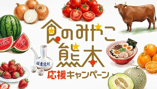 食のみやこ熊本応援キャンペーン