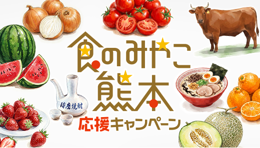食のみやこ熊本応援キャンペーン