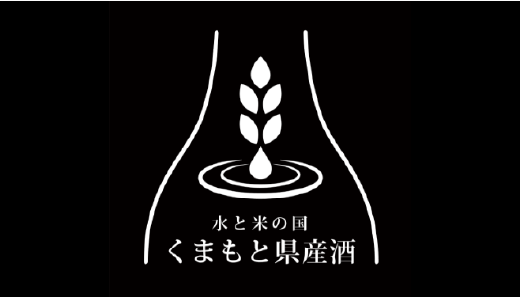 くまもと県産酒