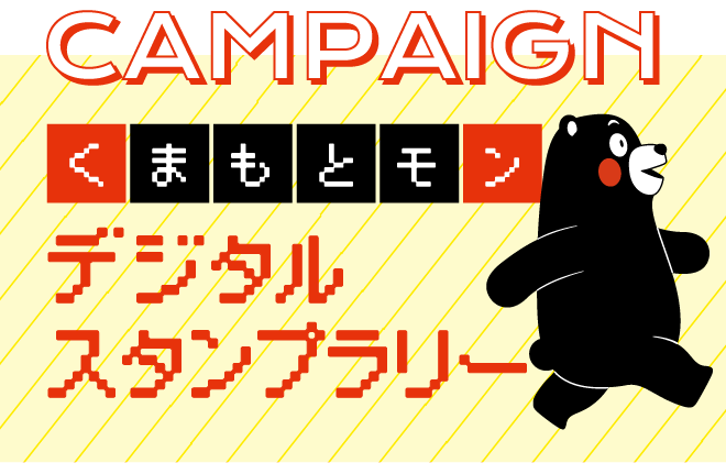 デジタルスタンプラリー