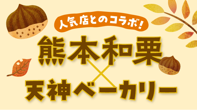 熊本和栗×天神ベーカリー