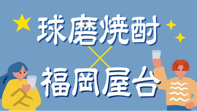 球磨焼酎×福岡屋台