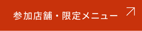 参加店舗・限定メニュー